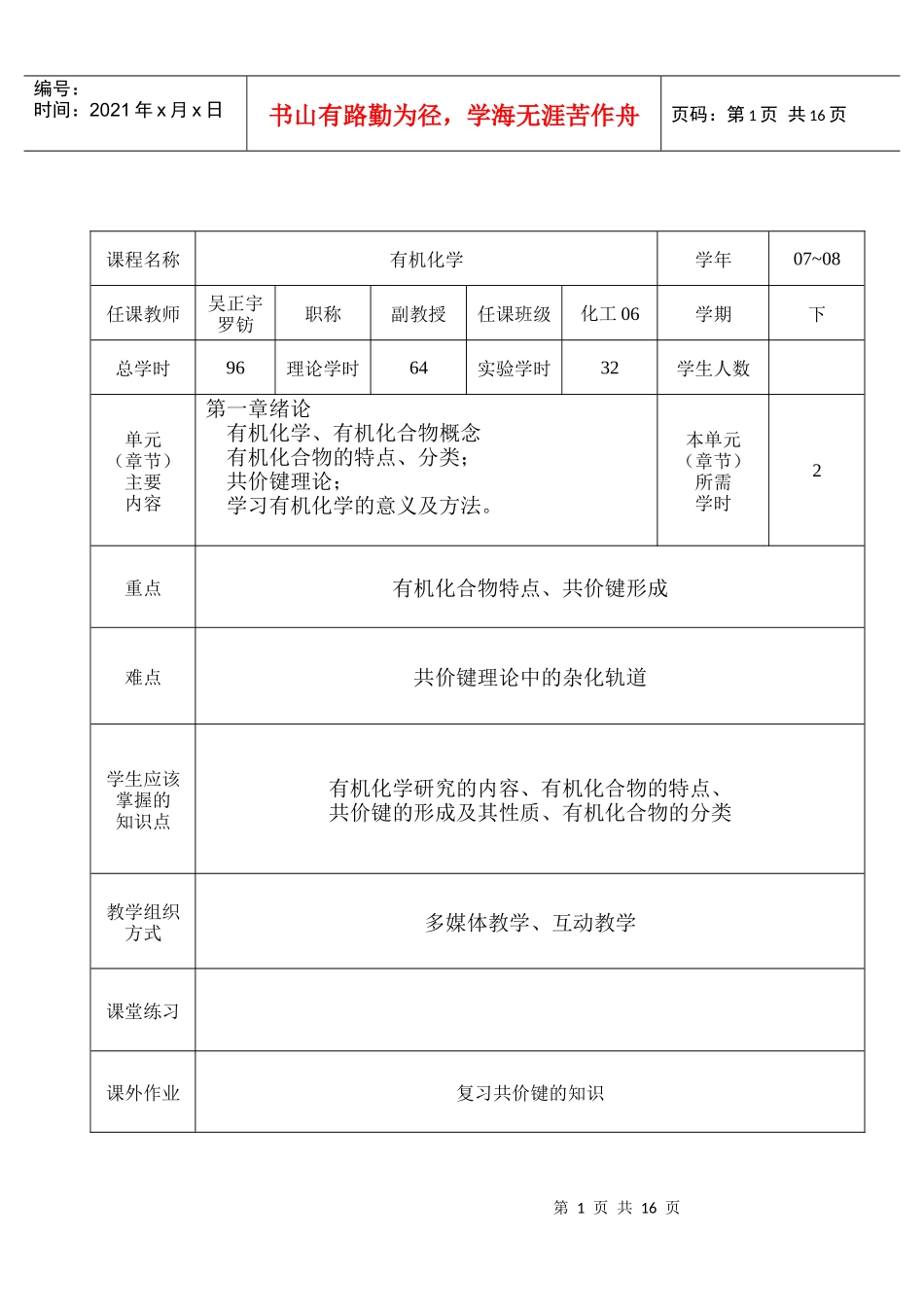 生物有化学工程学院课堂理论教学教案_第1页