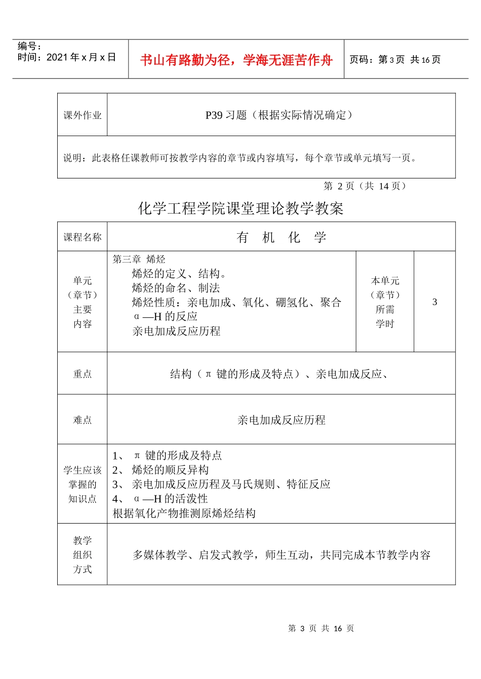 生物有化学工程学院课堂理论教学教案_第3页