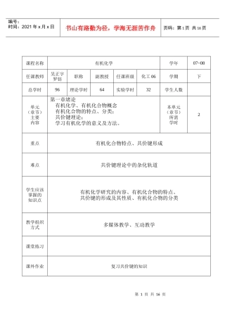 生物有化学工程学院课堂理论教学教案