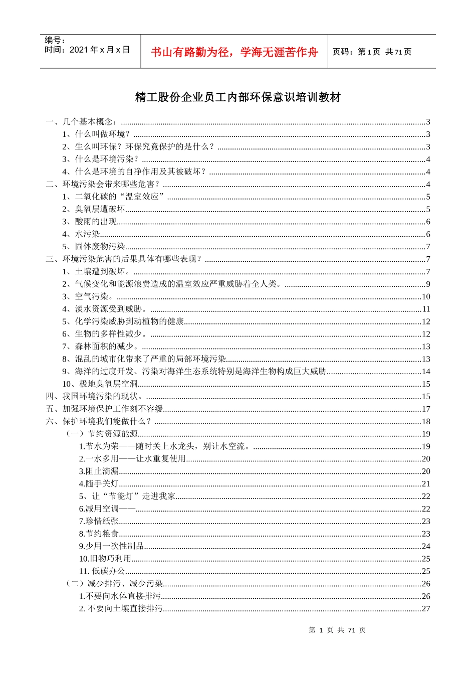 精工股份企业员工内部环保意识培训(电子浏览版)_第1页