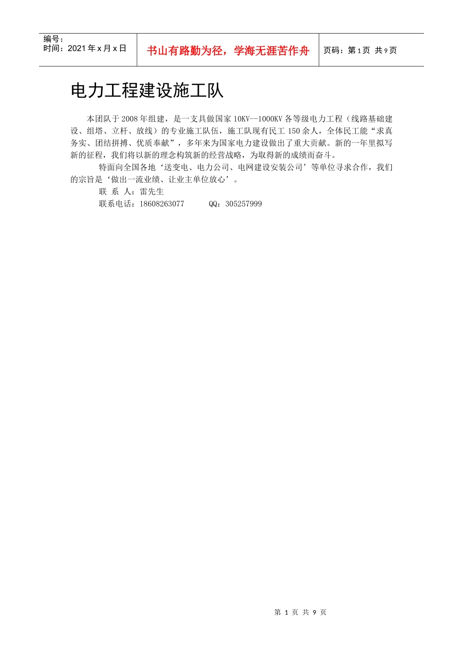 电力工程建设施工队_第1页