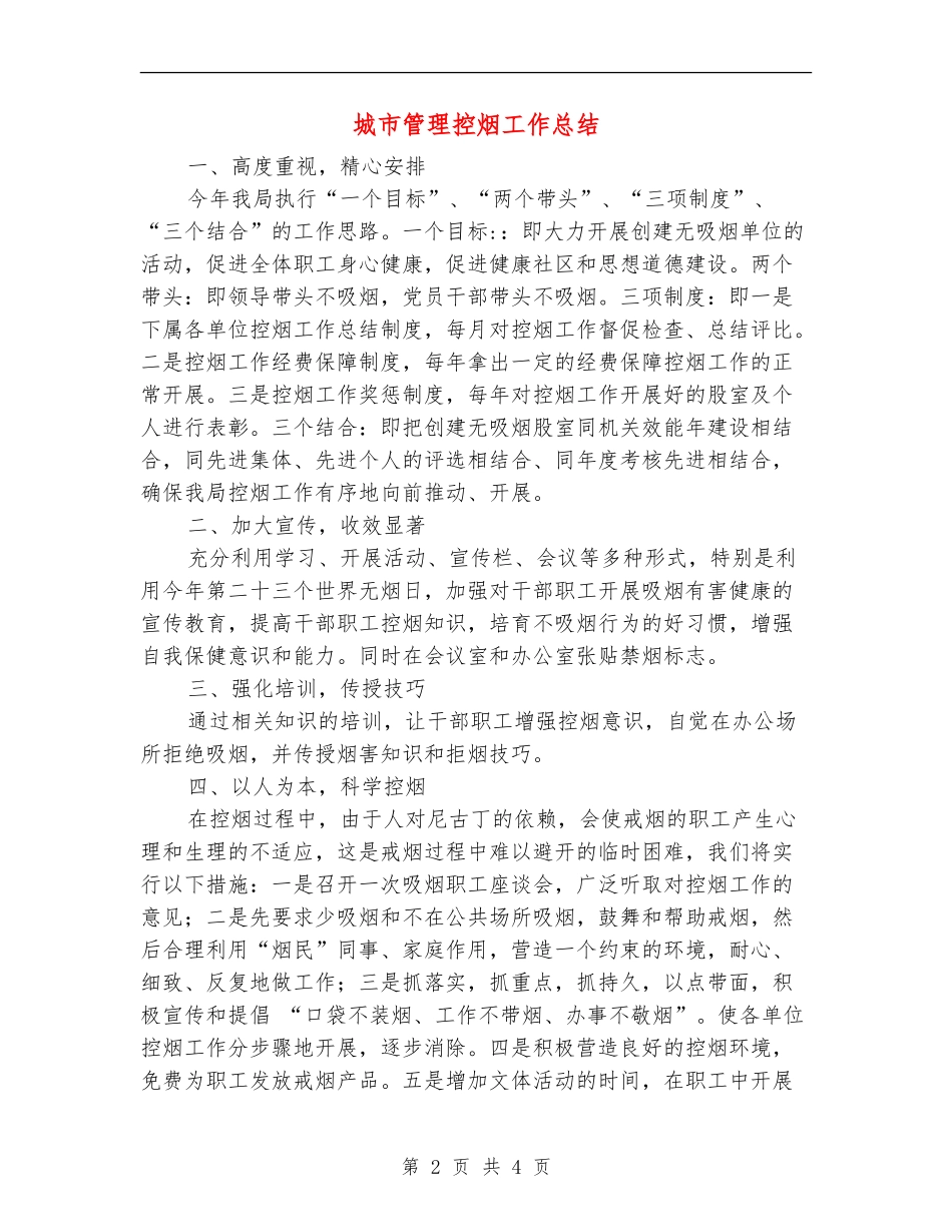 城市管理控烟工作总结【新版】_第2页