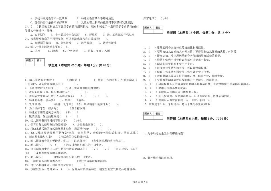 2024年初级保育员考前练习试题D卷-含答案_第2页