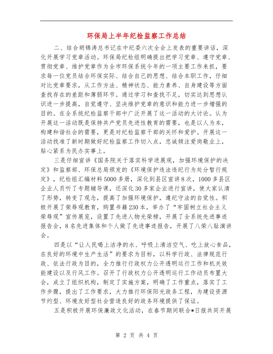 环保局上半年纪检监察工作总结_第2页