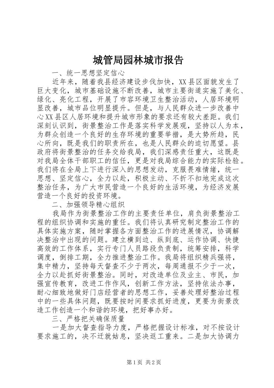 城管局园林城市报告_第1页