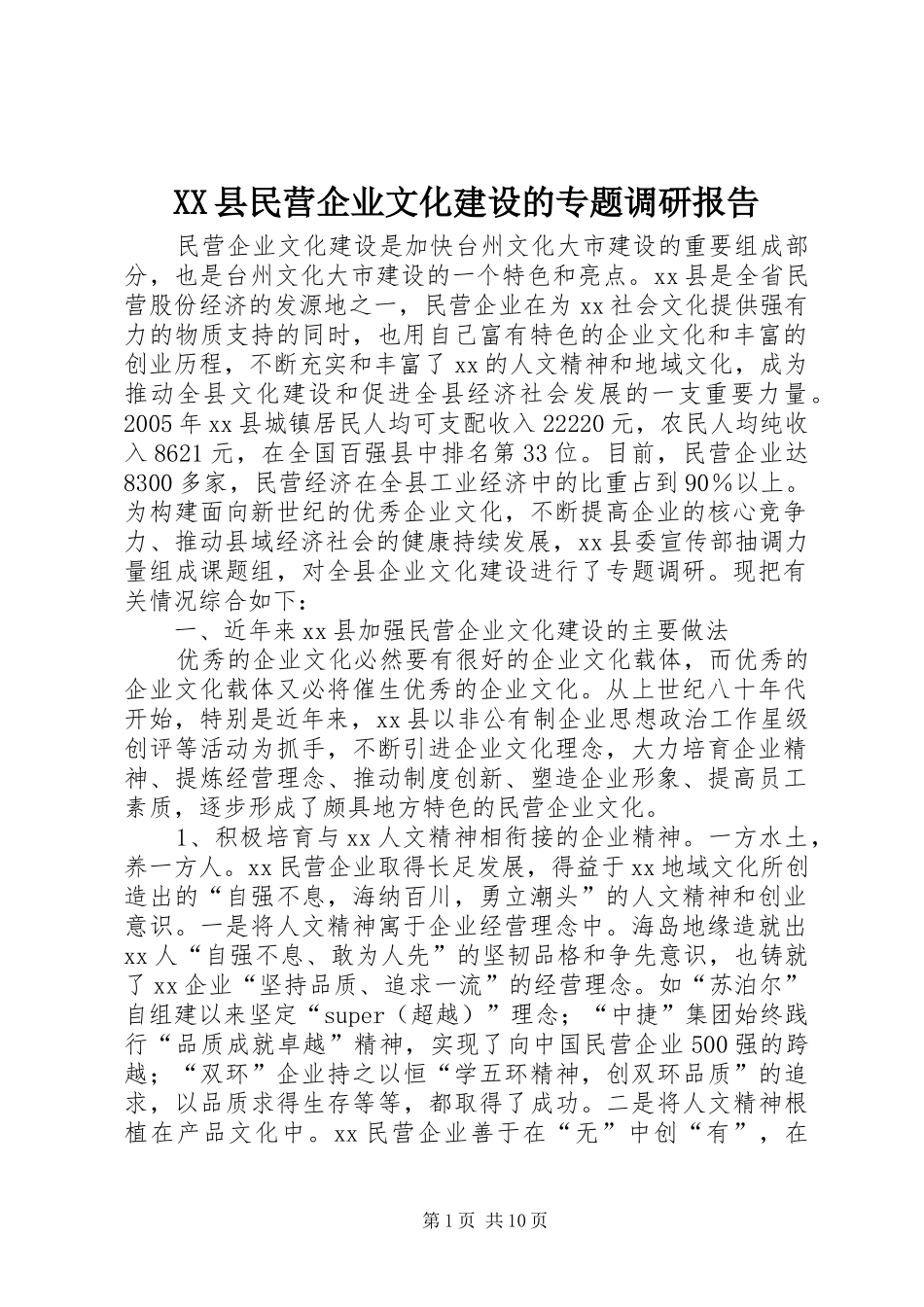 XX县民营企业文化建设的专题调研报告_第1页