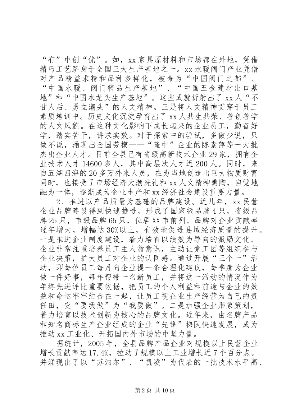 XX县民营企业文化建设的专题调研报告_第2页