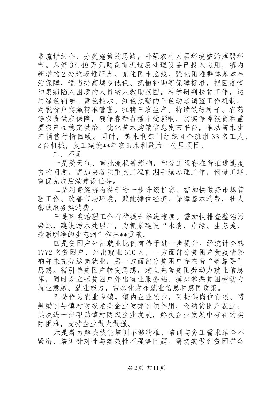 “六稳”“六保”工作进展情况汇报（3篇）_第2页