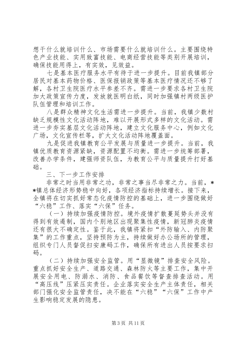 “六稳”“六保”工作进展情况汇报（3篇）_第3页