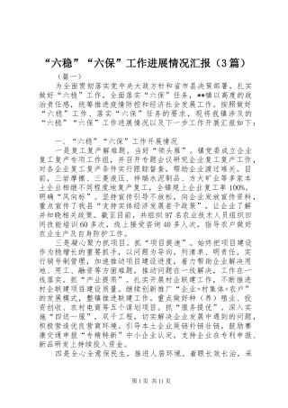 “六稳”“六保”工作进展情况汇报（3篇）