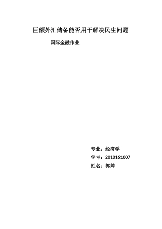 巨额外汇储备能否用于解决民生问题