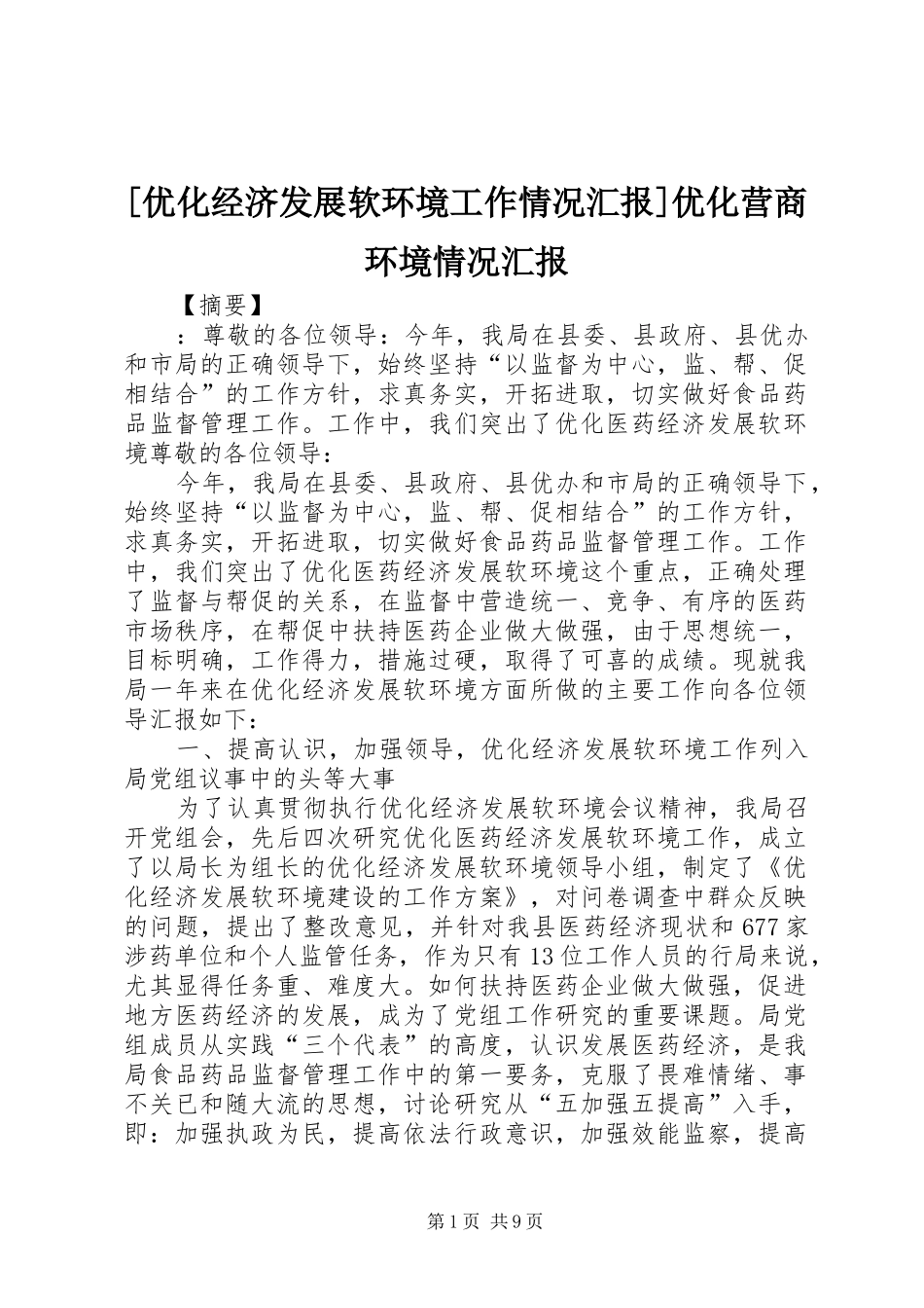 [优化经济发展软环境工作情况汇报]优化营商环境情况汇报_第1页