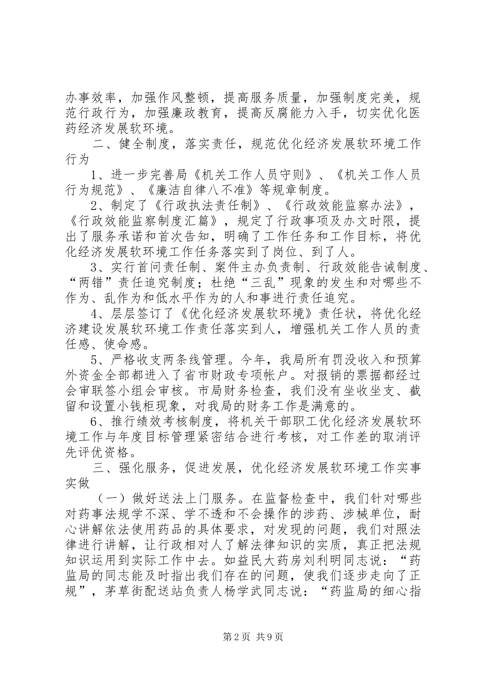 [优化经济发展软环境工作情况汇报]优化营商环境情况汇报_第2页