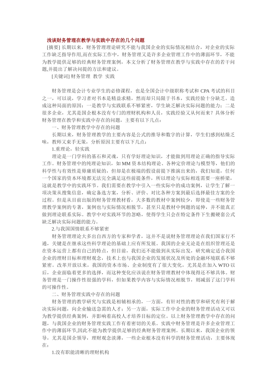 浅谈财务管理在教学与实践中存在的几个问题(参考)_第1页
