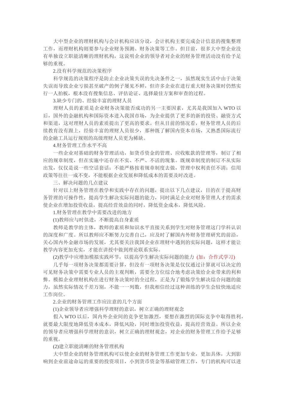 浅谈财务管理在教学与实践中存在的几个问题(参考)_第2页
