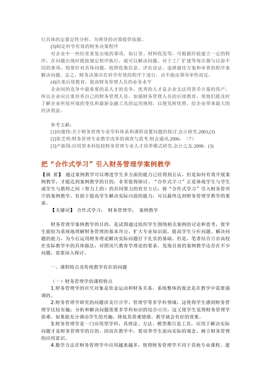浅谈财务管理在教学与实践中存在的几个问题(参考)_第3页