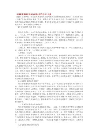 浅谈财务管理在教学与实践中存在的几个问题(参考)