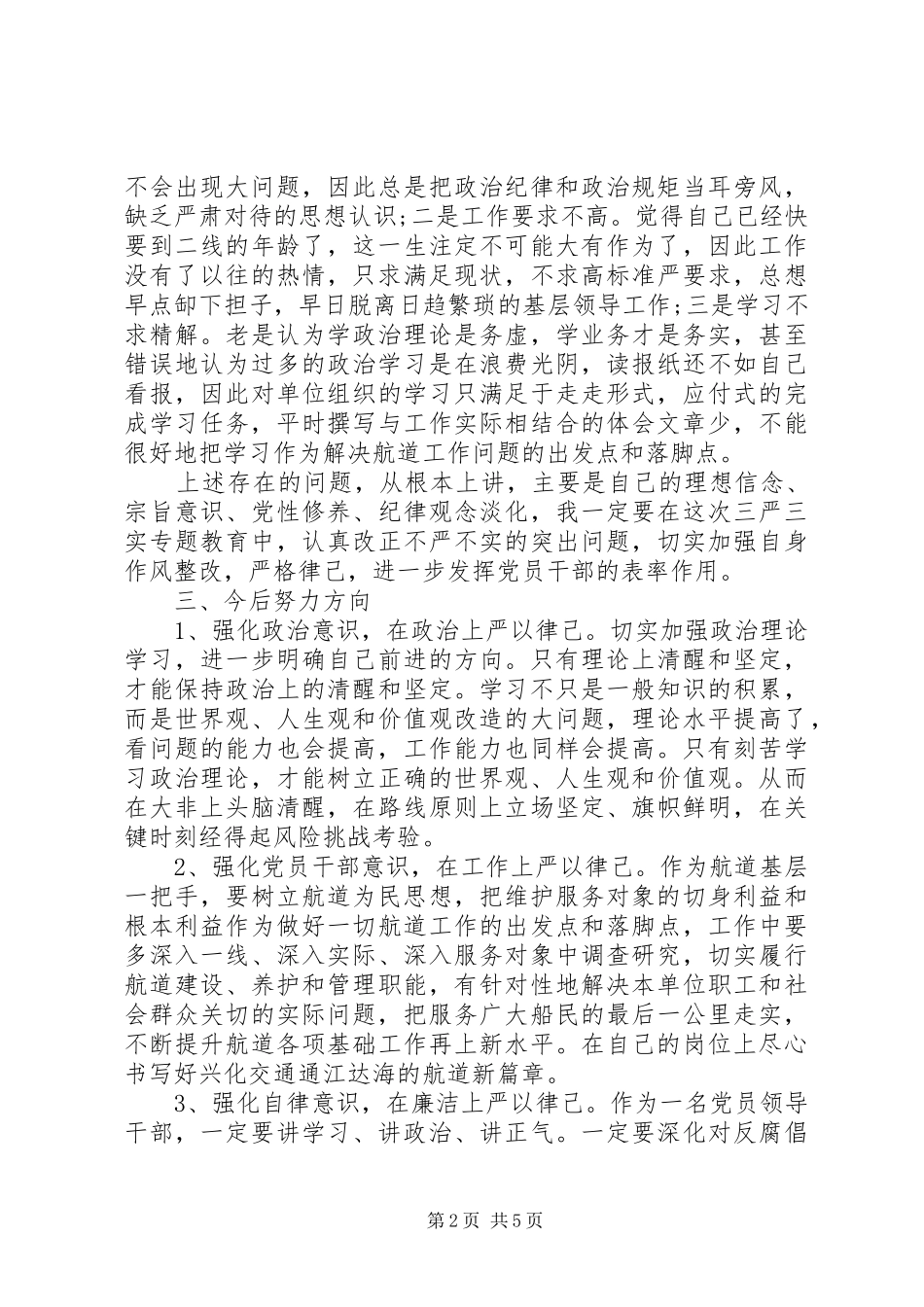 “严以律己”三严三实活动自查报告_第2页