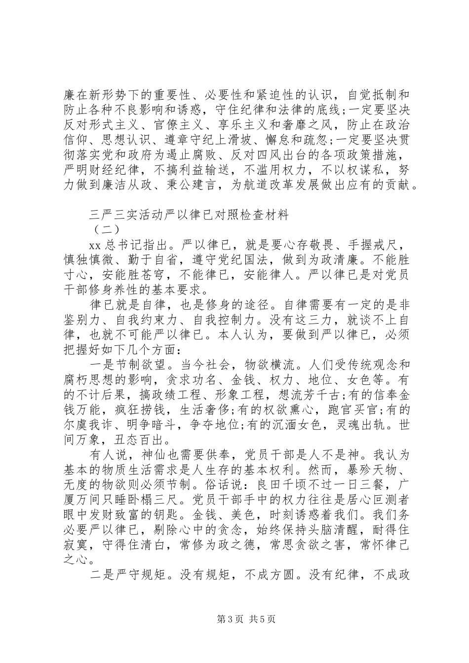 “严以律己”三严三实活动自查报告_第3页