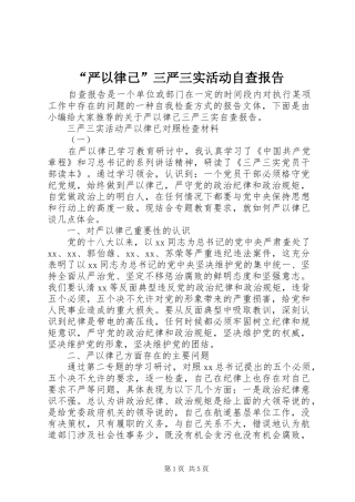 “严以律己”三严三实活动自查报告