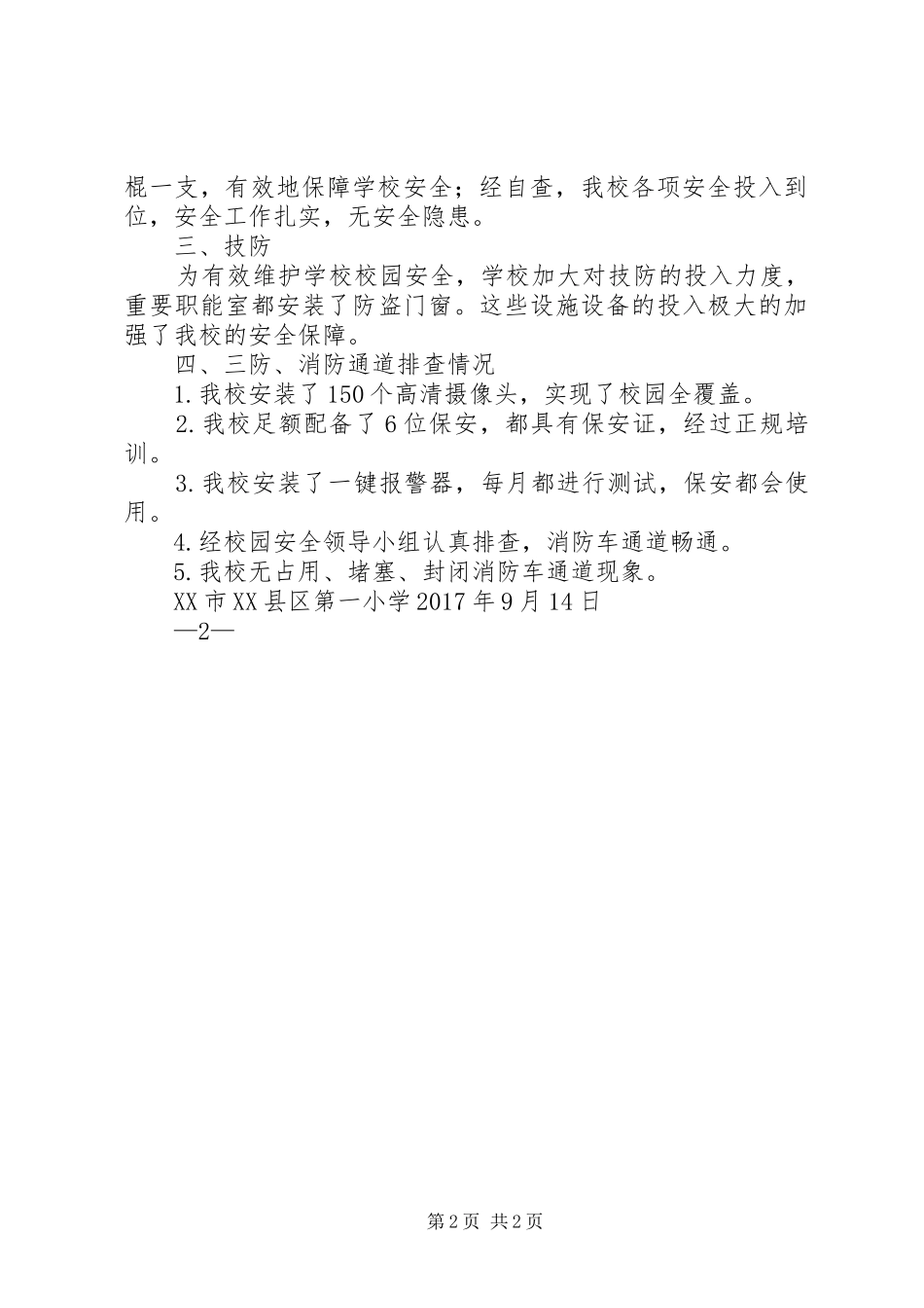 XX县区第一小学“三防”、“消防通道”排查情况汇报(9.14)_第2页