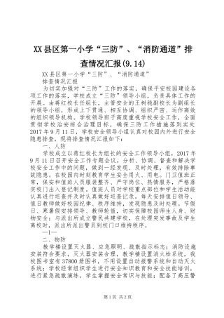 XX县区第一小学“三防”、“消防通道”排查情况汇报(9.14)