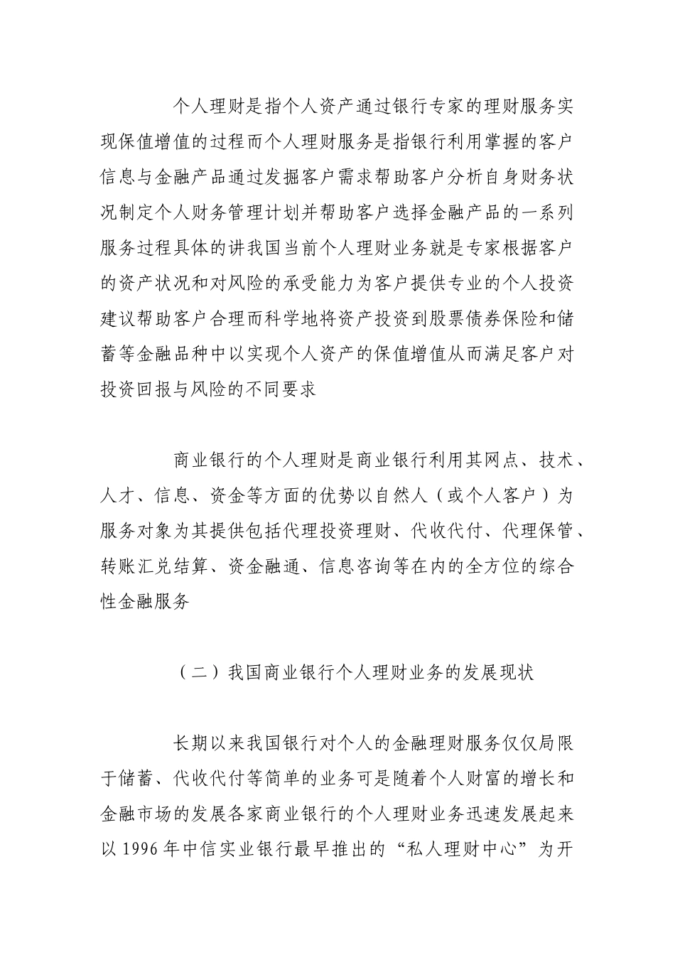 浅析我国商业银行的个人理财业务_第2页