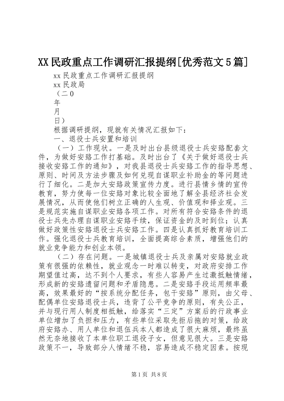 XX民政重点工作调研汇报提纲[优秀范文5篇]_第1页