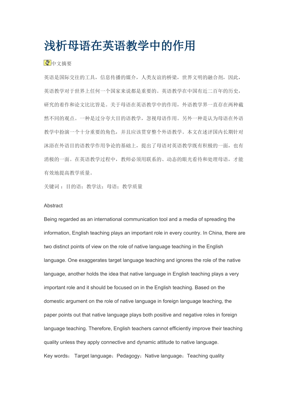 浅析母语在英语教学中的作用_第1页