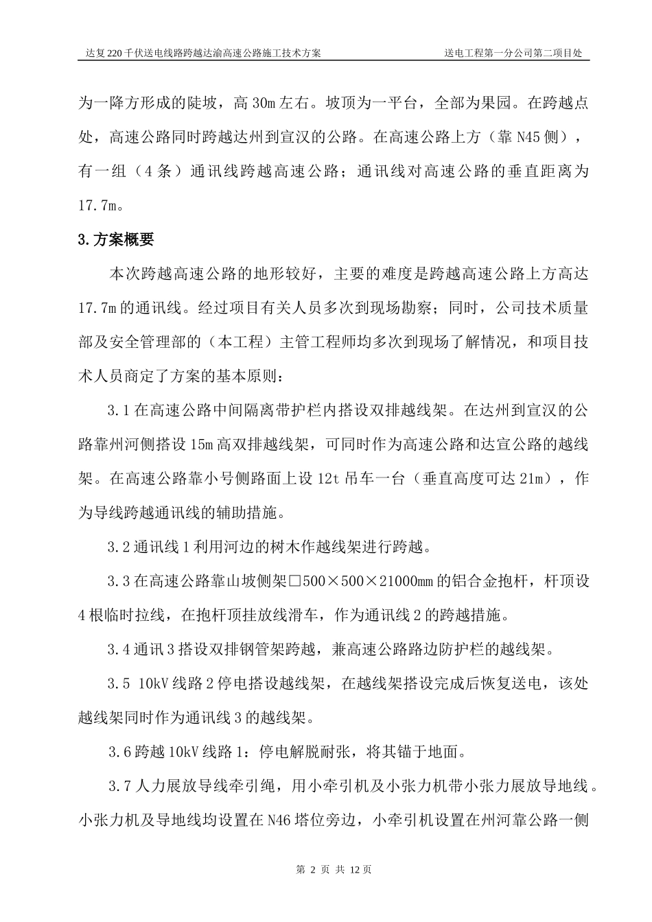 送电线路跨越达渝高速方案_第2页