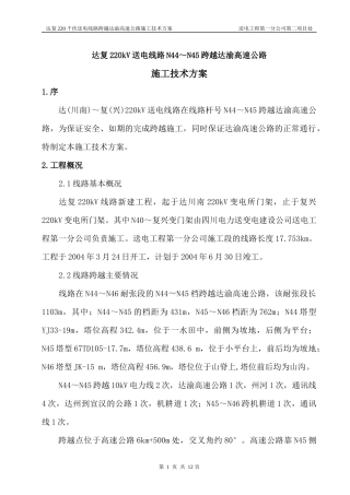 送电线路跨越达渝高速方案