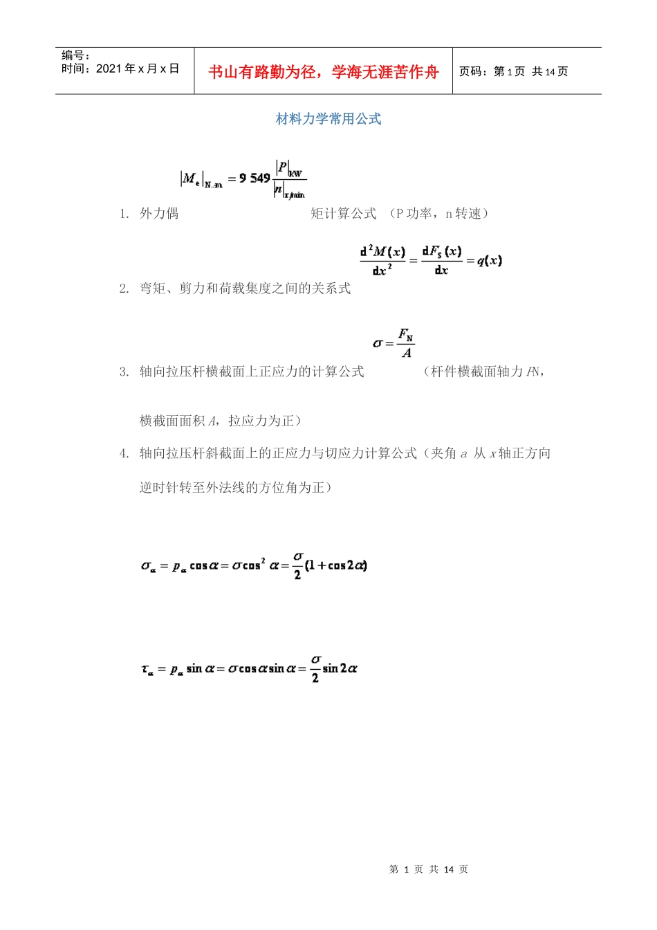试谈材料力学常用公式_第1页