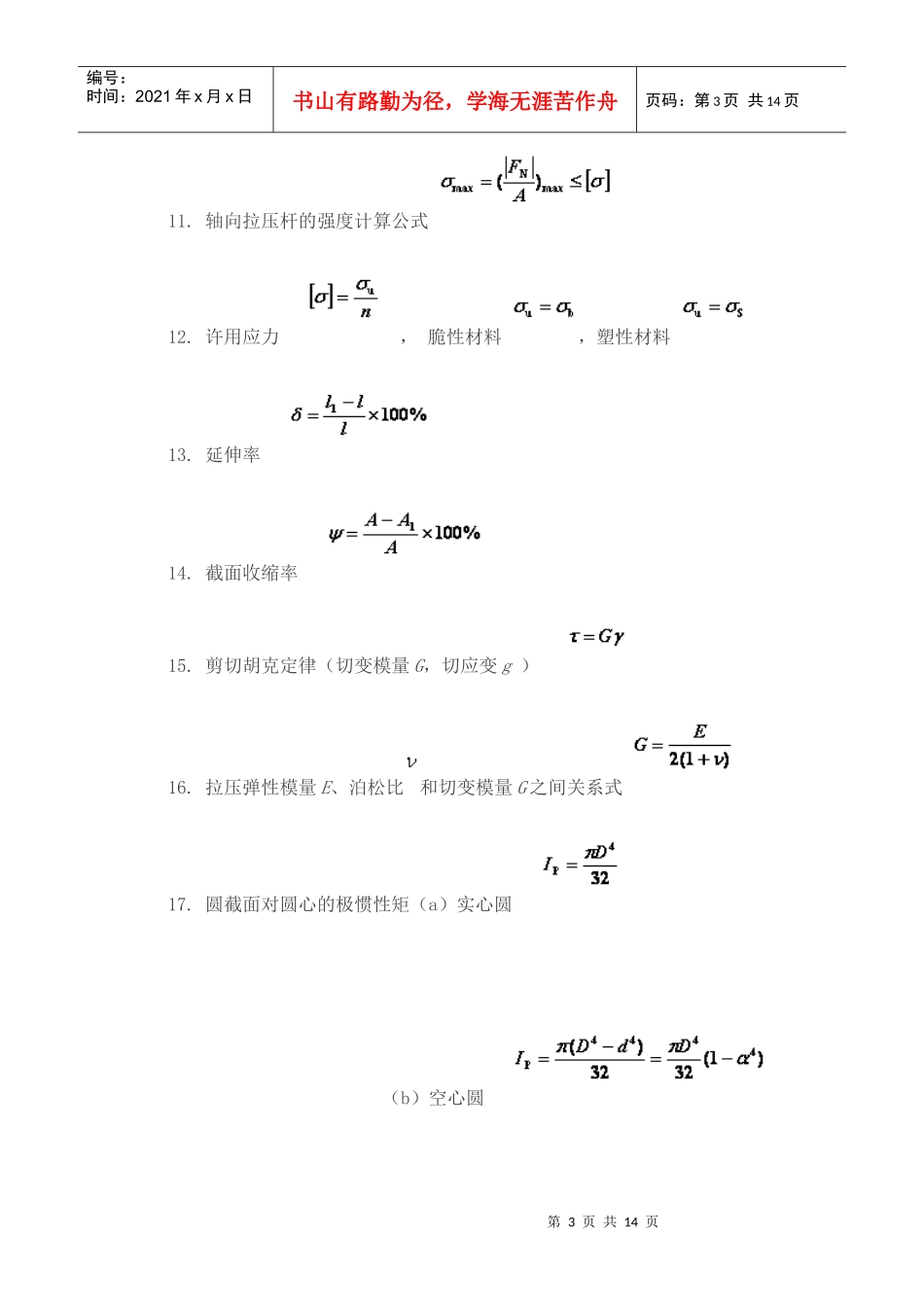 试谈材料力学常用公式_第3页
