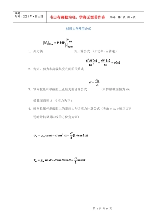 试谈材料力学常用公式
