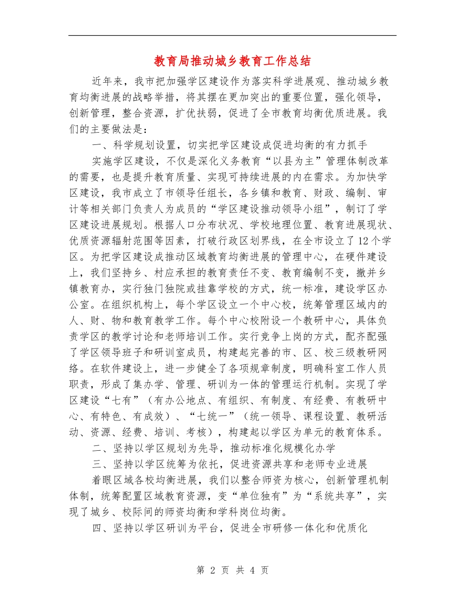 教育局推进城乡教育工作总结_第2页
