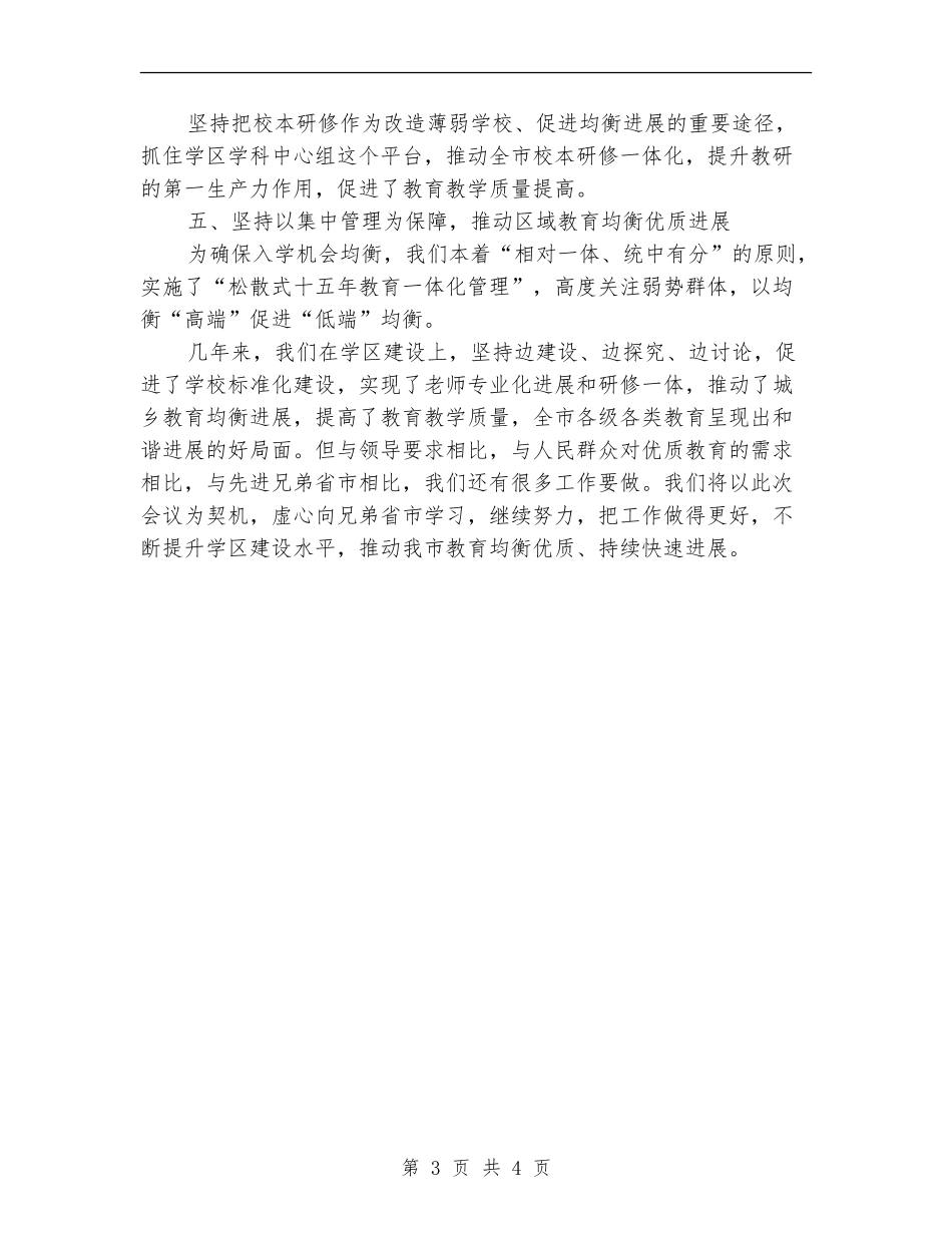 教育局推进城乡教育工作总结_第3页
