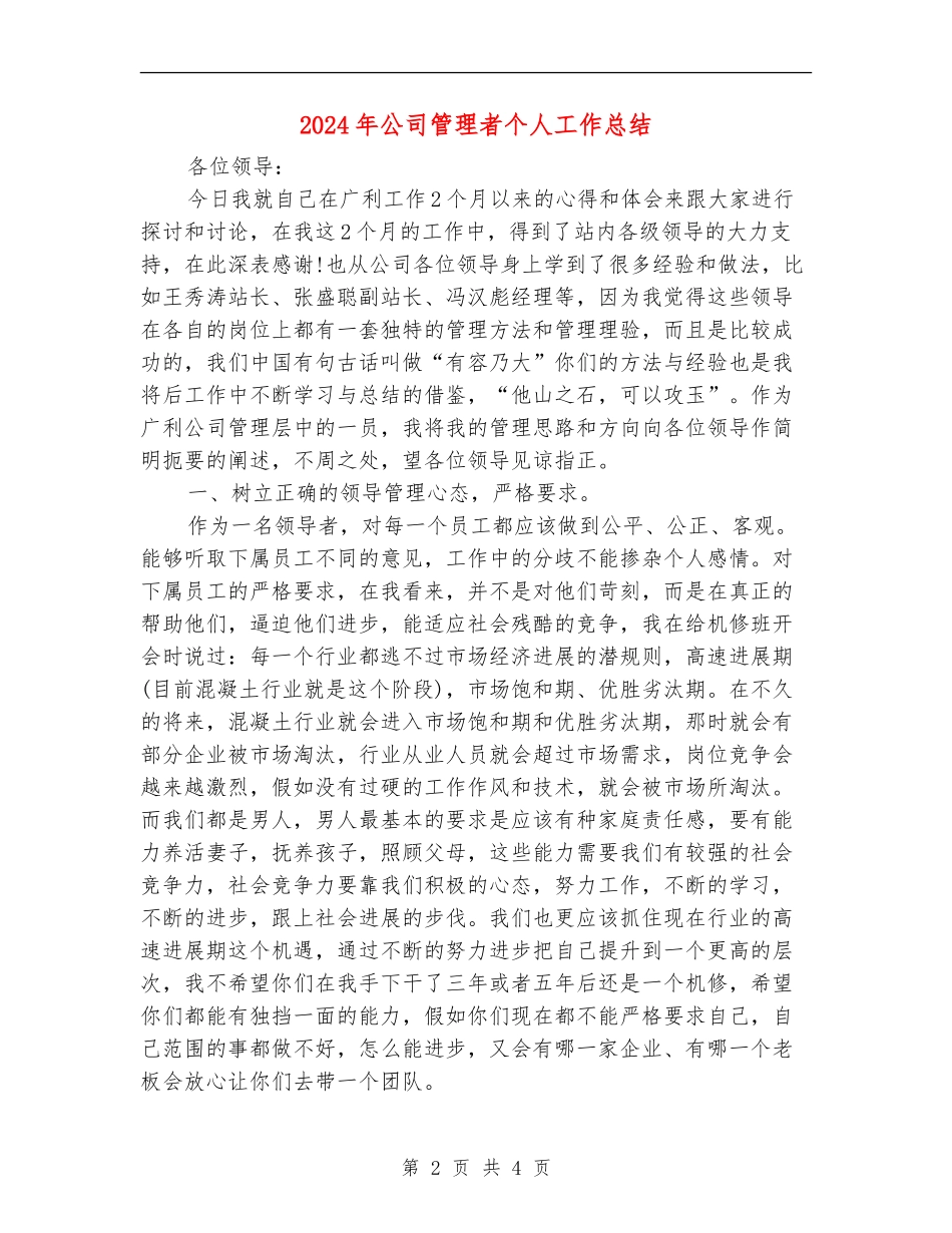 2024年公司管理者个人工作总结_第2页