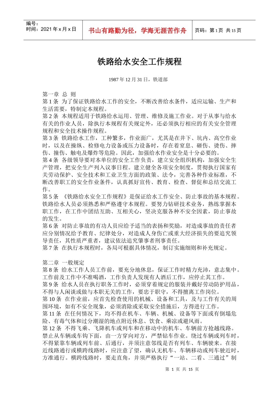 铁路给水安全工作规程_第1页