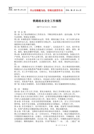 铁路给水安全工作规程