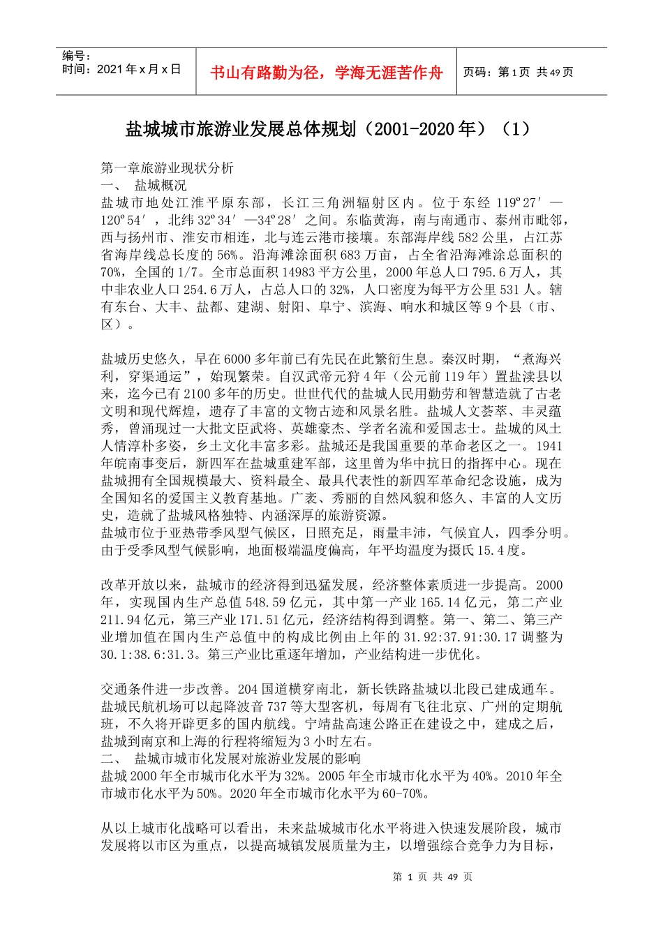 盐城城市的旅游业发展总体规划_第1页