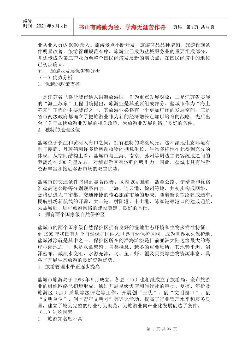 盐城城市的旅游业发展总体规划_第3页