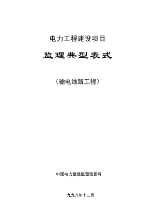 送电线路工程报审表格