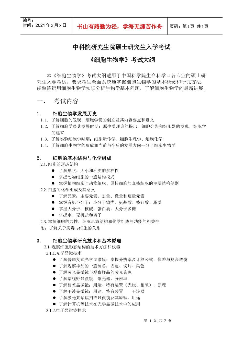 细胞生物学考试大纲_第1页