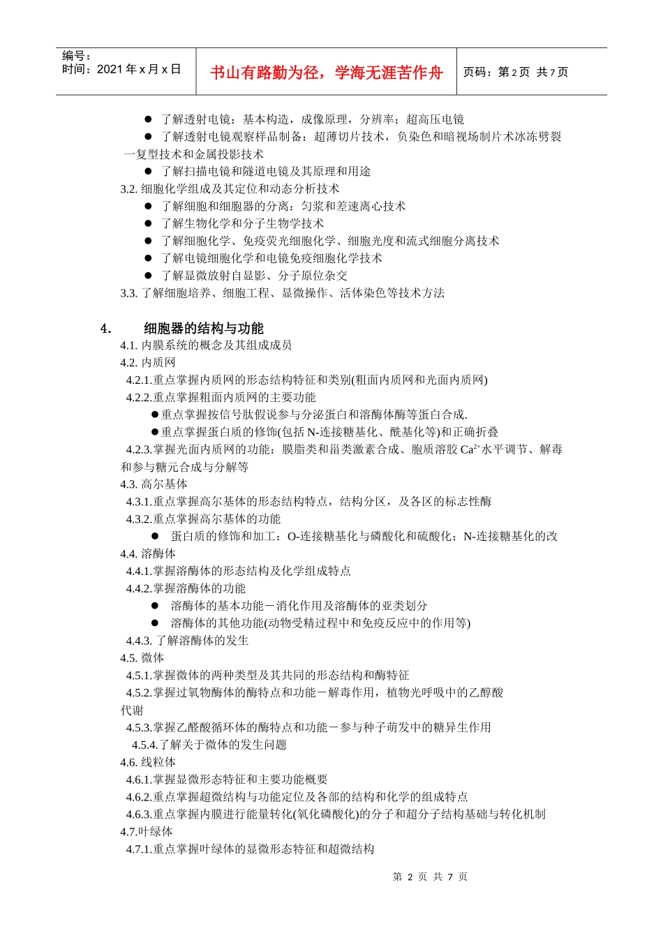 细胞生物学考试大纲_第2页