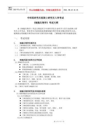 细胞生物学考试大纲
