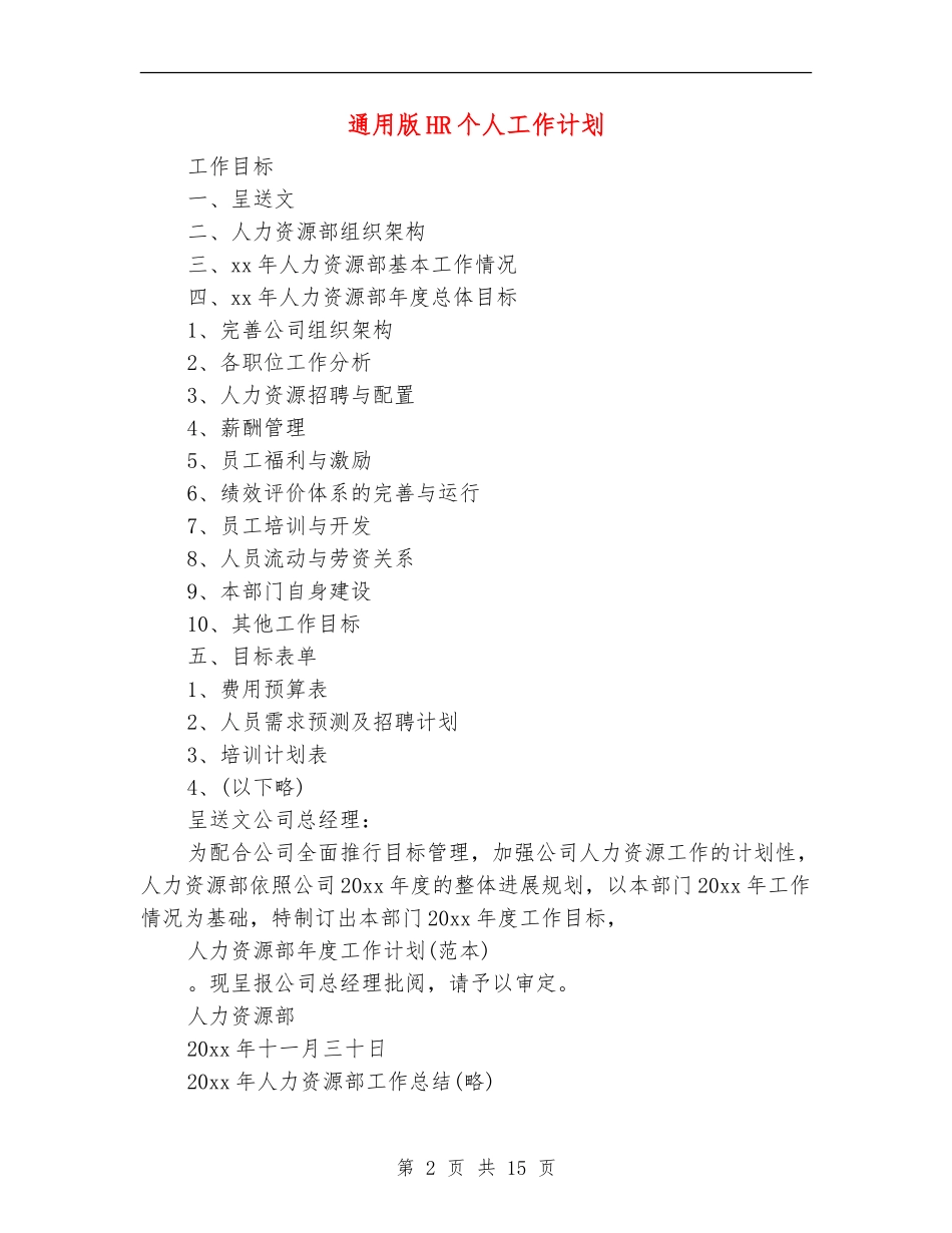 通用版HR个人工作计划_第2页