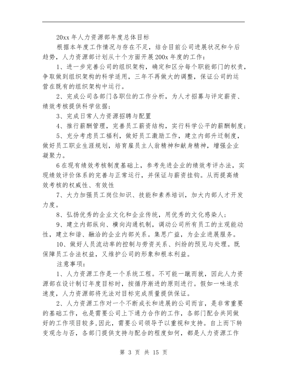 通用版HR个人工作计划_第3页