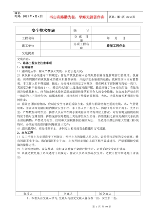 路基土石方及机械安全技术交底1