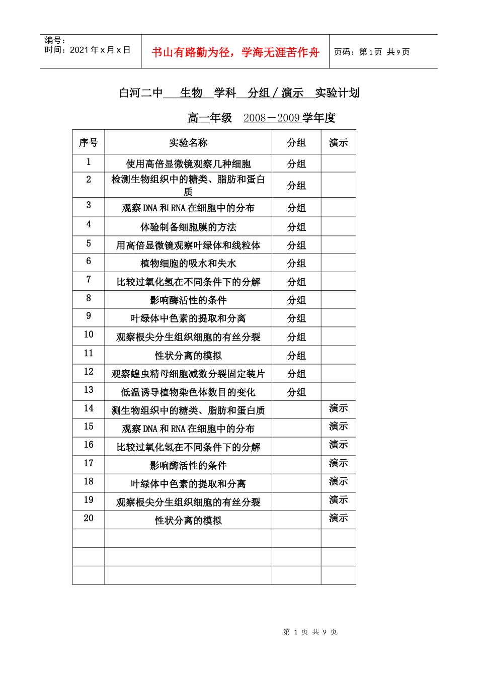 高中生物实验计划表(双高双普)_第1页