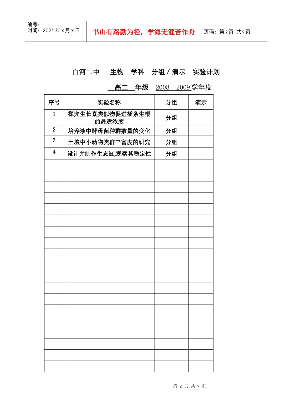 高中生物实验计划表(双高双普)_第2页